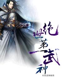 绝世第一武神